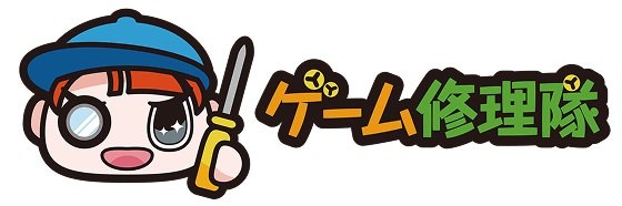 ゲーム修理隊